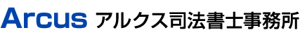 Arcus アルクス司法書士事務所